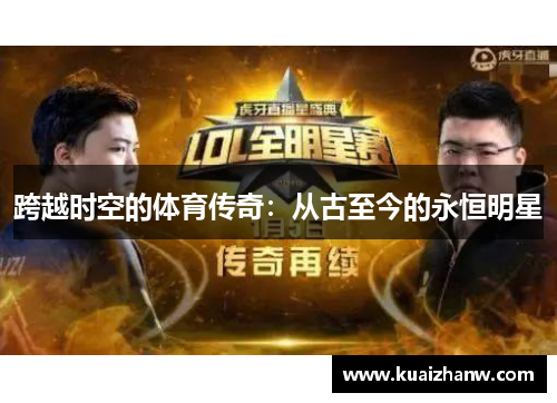 跨越时空的体育传奇：从古至今的永恒明星