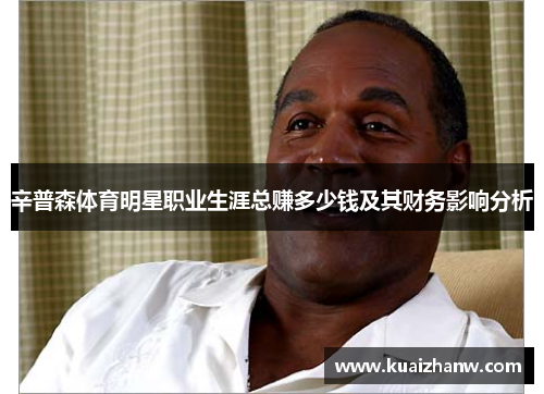 辛普森体育明星职业生涯总赚多少钱及其财务影响分析