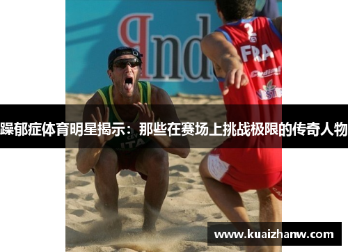 躁郁症体育明星揭示：那些在赛场上挑战极限的传奇人物