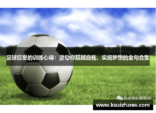 足球巨星的训练心得：激励你超越自我、实现梦想的金句合集