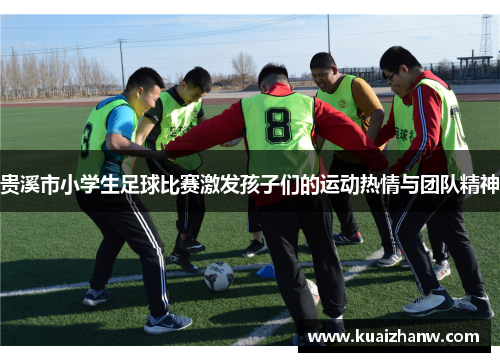 贵溪市小学生足球比赛激发孩子们的运动热情与团队精神