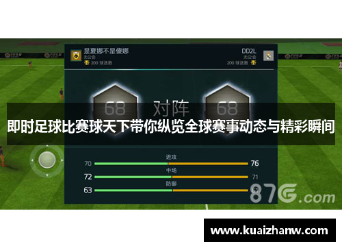 即时足球比赛球天下带你纵览全球赛事动态与精彩瞬间