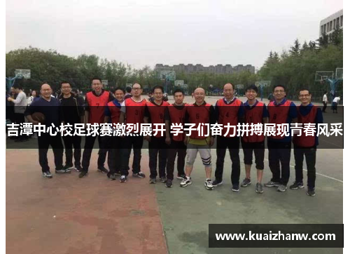 吉潭中心校足球赛激烈展开 学子们奋力拼搏展现青春风采