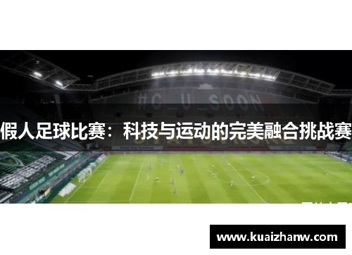 假人足球比赛：科技与运动的完美融合挑战赛