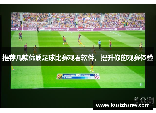 推荐几款优质足球比赛观看软件，提升你的观赛体验