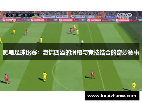 肥皂足球比赛：激情四溢的滑稽与竞技结合的奇妙赛事
