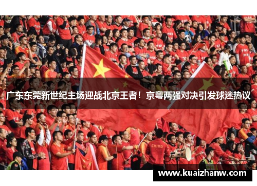 广东东莞新世纪主场迎战北京王者！京粤两强对决引发球迷热议