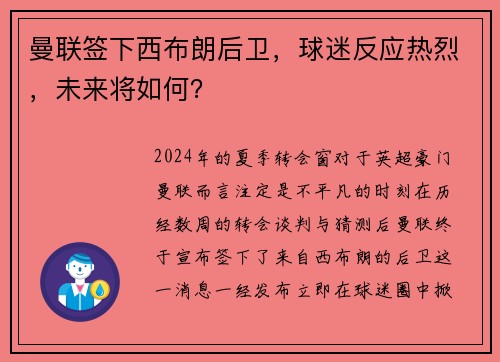 曼联签下西布朗后卫，球迷反应热烈，未来将如何？