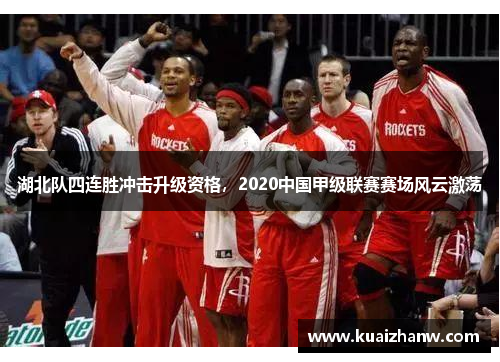 湖北队四连胜冲击升级资格，2020中国甲级联赛赛场风云激荡