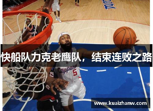 快船队力克老鹰队，结束连败之路