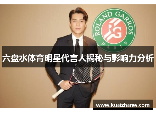 六盘水体育明星代言人揭秘与影响力分析
