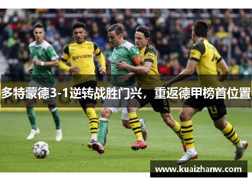 多特蒙德3-1逆转战胜门兴，重返德甲榜首位置