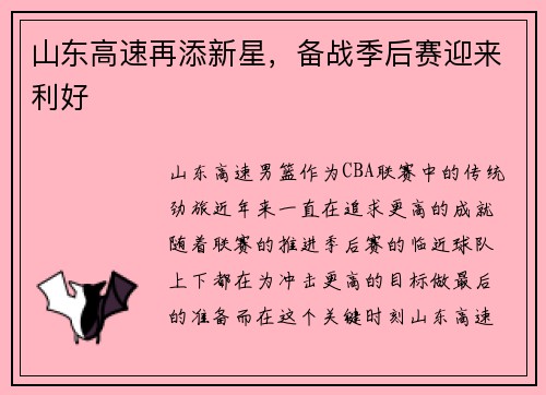 山东高速再添新星，备战季后赛迎来利好