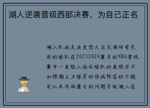 湖人逆袭晋级西部决赛，为自己正名