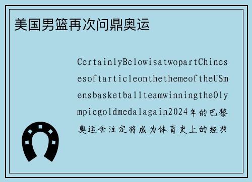 美国男篮再次问鼎奥运