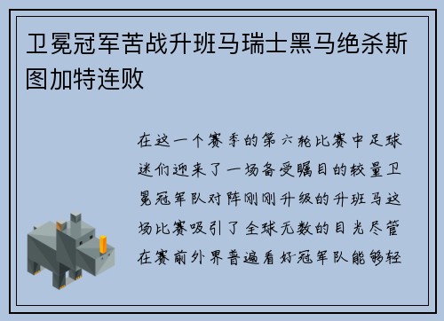 卫冕冠军苦战升班马瑞士黑马绝杀斯图加特连败