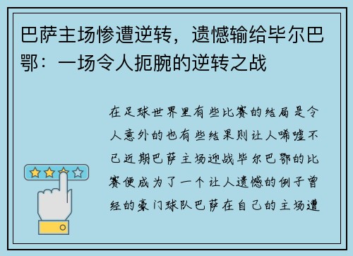 巴萨主场惨遭逆转，遗憾输给毕尔巴鄂：一场令人扼腕的逆转之战