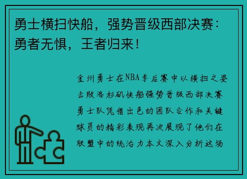 勇士横扫快船，强势晋级西部决赛：勇者无惧，王者归来！