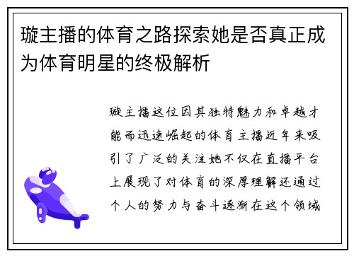 璇主播的体育之路探索她是否真正成为体育明星的终极解析