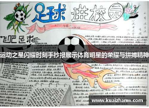 运动之星闪耀时刻手抄报展示体育明星的荣耀与拼搏精神
