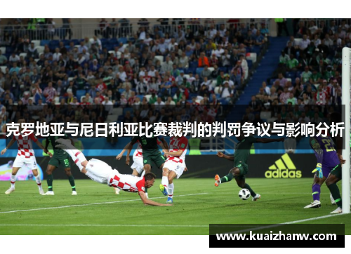 克罗地亚与尼日利亚比赛裁判的判罚争议与影响分析