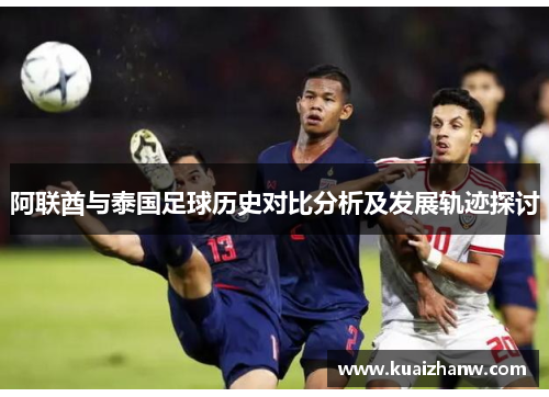 阿联酋与泰国足球历史对比分析及发展轨迹探讨