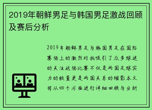 2019年朝鲜男足与韩国男足激战回顾及赛后分析