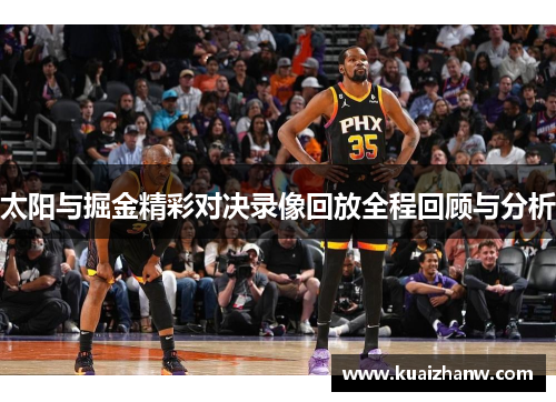 太阳与掘金精彩对决录像回放全程回顾与分析