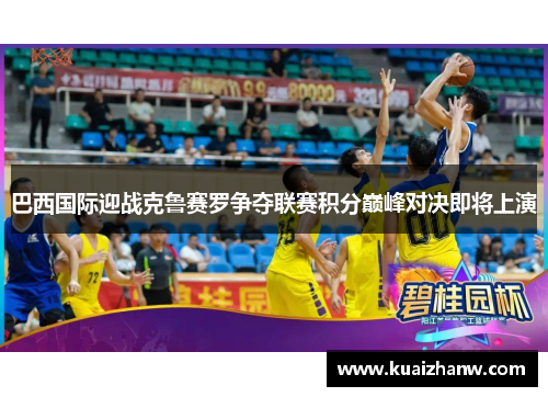巴西国际迎战克鲁赛罗争夺联赛积分巅峰对决即将上演