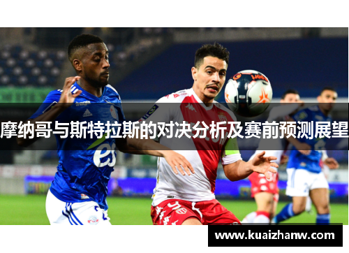 摩纳哥与斯特拉斯的对决分析及赛前预测展望
