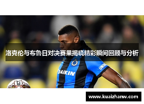 洛克伦与布鲁日对决赛果揭晓精彩瞬间回顾与分析