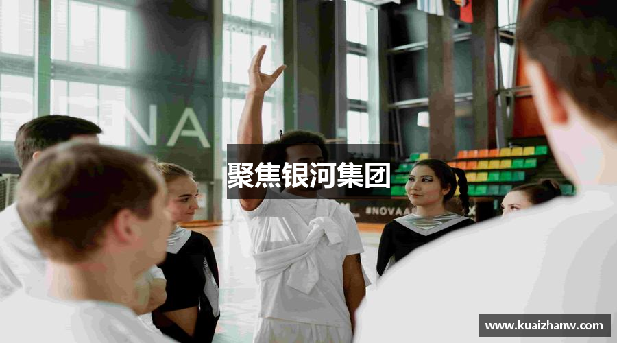 聚焦银河集团